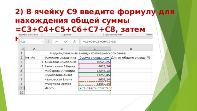 2) В ячейку С9 введите формулу для нахождения общей суммы =С3+С4+С5+С6+С7+С8, затем нажмите Enter.  