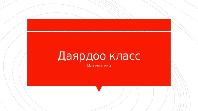 Даярдоо класс Математика 