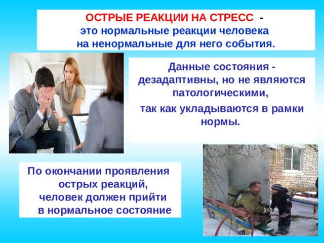 Острая реакция на стресс