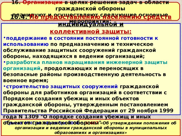 Приведение защитного сооружения в готовность.