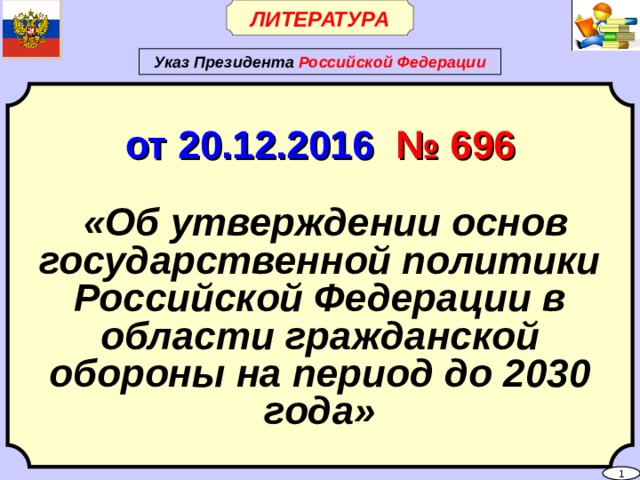 План мероприятий по реализации основ государственной политики в области гражданской обороны до 2030