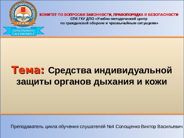 Комитет по вопросам законности и правопорядка. Комитет по вопросам законности, правопорядка и безопасности. Комитет по вопросам законности правопорядка и безопасности СПБ. Эмблема комитета по вопросам законности правопорядка и безопасности. СПБ ГКУ ДПО УМЦ го и ЧС.