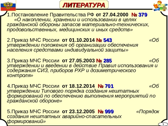 Постановление о введении в действие плана гражданской обороны и защиты населения