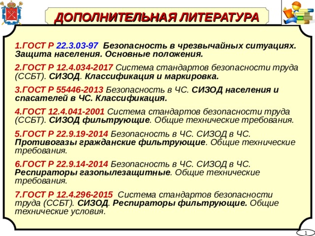 Национальные стандарты безопасность в чрезвычайных ситуациях. ГОСТ Р 55446-2013. Система стандартов «безопасность в чрезвычайных ситуациях». Система стандартизации защиты в ЧС. ГОСТ Р 55446-2013 СИЗОД.