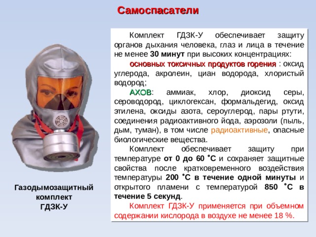 Средства индивидуальной защиты органов дыхания и кожи. СИЗ ОД и К