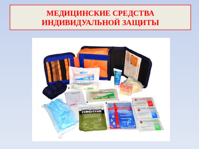 Средства индивидуальной защиты органов дыхания и кожи. СИЗ ОД и К