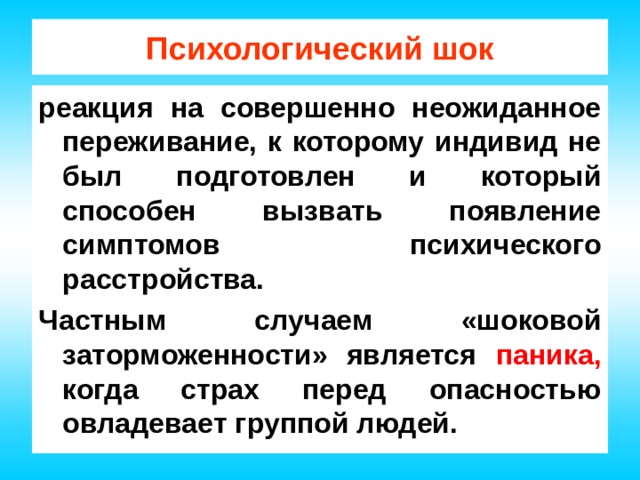 Реакция шок. Психологический ШОК. Психологический ШОК симптомы. Состояние психологического шока. Стадии психического шока.