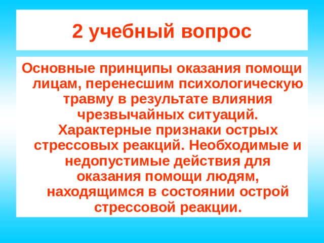 Психологические аспекты чс. Психологические аспекты чрезвычайной ситуации презентация. Психологические аспекты ЧС презентация.