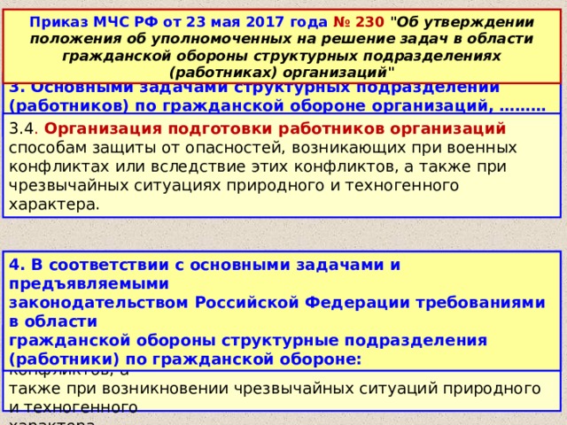 Положение структурных подразделений в мчс. Приказ МЧС 230. Об уполномоченных на решение ГОЧС. Приказ МЧС по организации подготовки. Положение об организации подготовки персонала в области го.