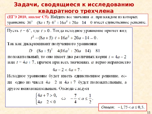 Задачи, сводящиеся к исследованию  квадратного трехчлена 10 