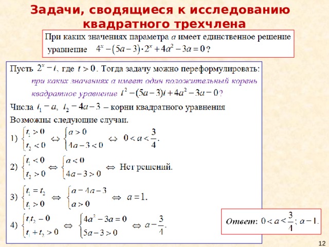 Задачи, сводящиеся к исследованию  квадратного трехчлена 10 