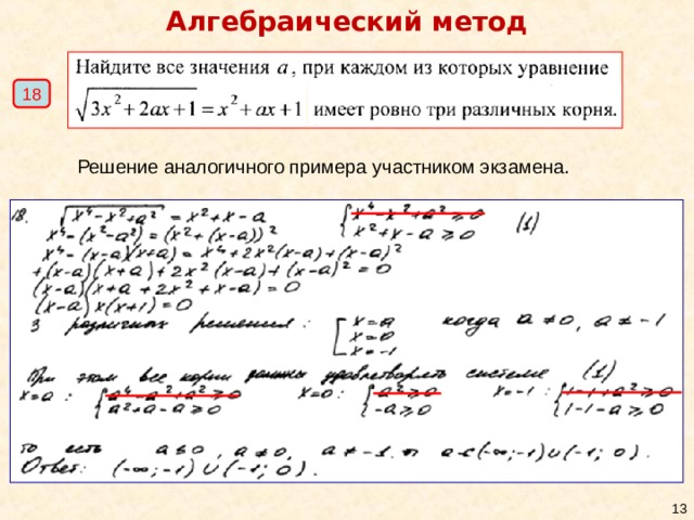 Алгебраический метод 1 8 Решение аналогичного примера участником экзамена. 10 10 