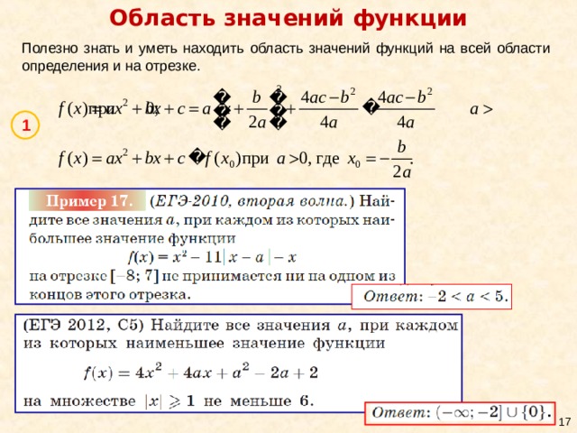 Область значений функции Полезно знать и уметь находить область значений функций на всей области определения и на отрезке. 1  