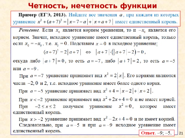 Четность, нечетность функции  