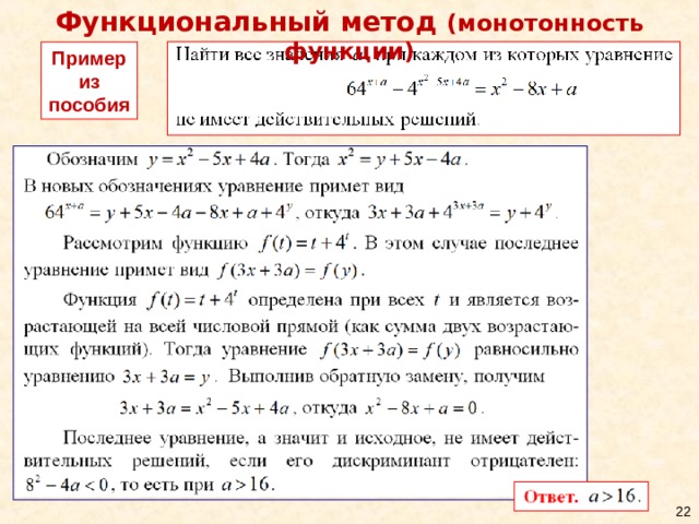 Функциональный метод  ( монотонность функции) Пример из пособия   