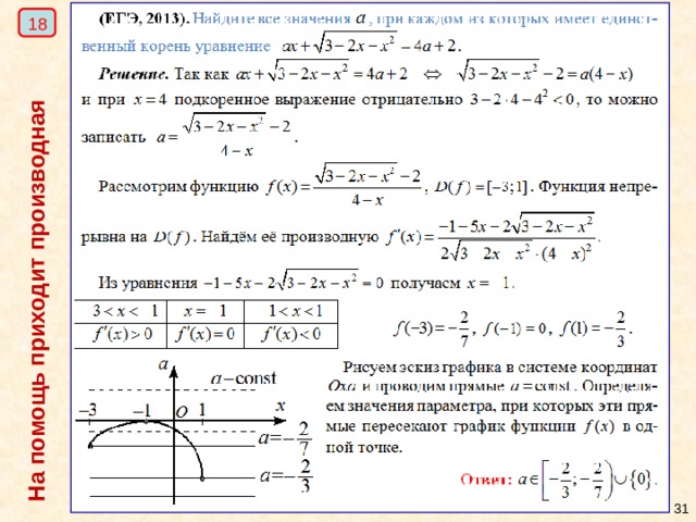 На помощь приходит производная 1 8  