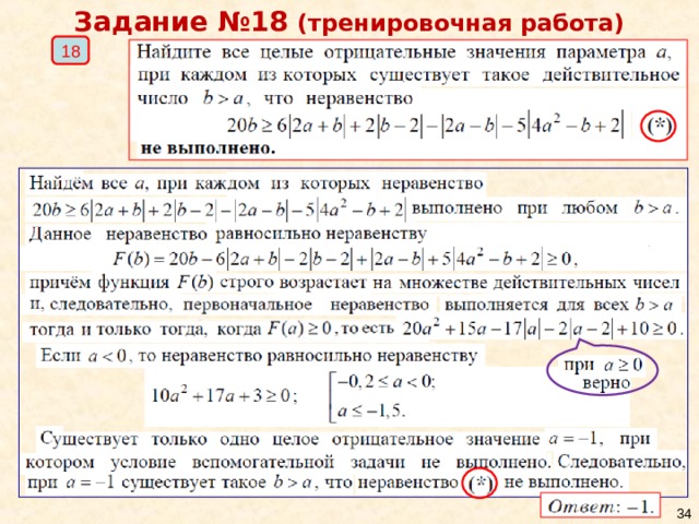 Задание №18 (тренировочная работа) 18  