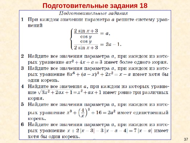 Подготовительные задания 18 34 