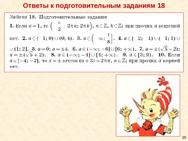 Ответы к подготовительным заданиям 18 34 