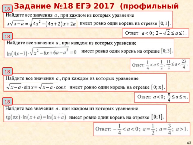 Задание №18 ЕГЭ 201 7 (профильный уровень) 18 18 18 18 34 