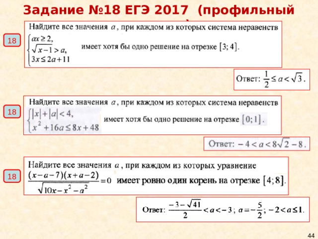 Задание №18 ЕГЭ 201 7 (профильный уровень) 18 18 18 34 