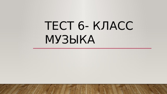Тест 6-класс музыка