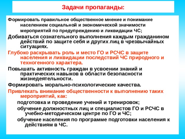 Пропаганда организация. Задачи пропаганды. Задача пропаганды и агитации. Пропаганда ЧС задачи. Информирование и пропаганда.