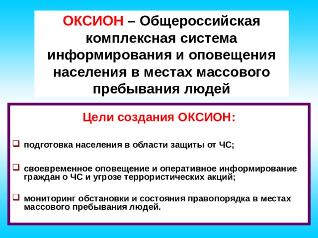 Оксион создана. Технические средства информирования и оповещения населения. Оповещение населения ОКСИОН. Система ОКСИОН. ОКСИОН средства информирования.