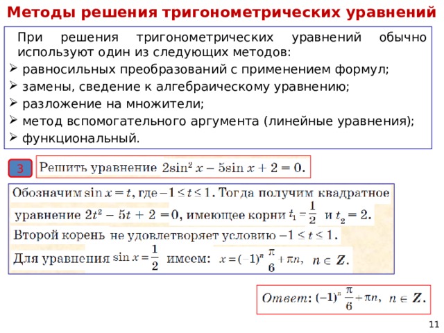 Методы решения тригонометрических уравнений При решения тригонометрических уравнений обычно используют один из следующих методов:  равносильных преобразований с применением формул;  замены, сведение к алгебраическому уравнению;  разложение на множители;  метод вспомогательного аргумента (линейные уравнения);  функциональный. 3 