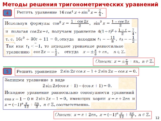 Методы решения тригонометрических уравнений 4 5 