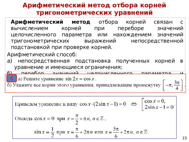 Способы отбора корней в тригонометрических уравнениях проект