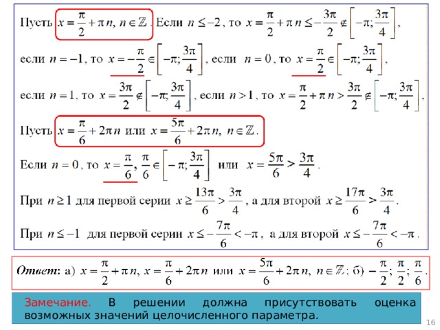 Замечание. В решении должна присутствовать оценка возможных значений целочисленного параметра.  