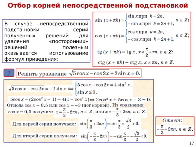 Способы отбора корней в тригонометрических уравнениях проект