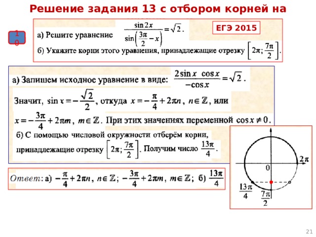 Егэ математика уравнения. Решение тригонометрических уравнений с помощью отбора корней. Решение тригонометрических уравнений с корнями. Решение тригонометрических уравнений с отбором корней. Тригонометрические уравнения с отбором корней ЕГЭ.