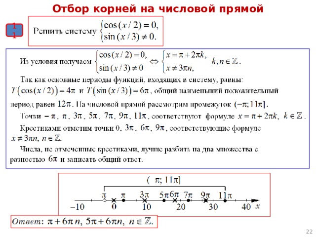 Отбор корней на числовой прямой 11  