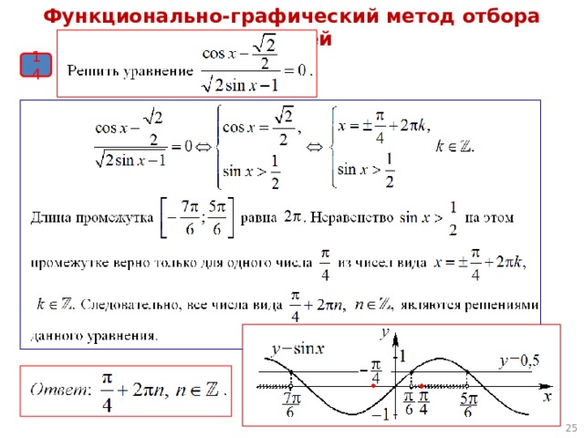 Способы отбора корней в тригонометрических уравнениях проект