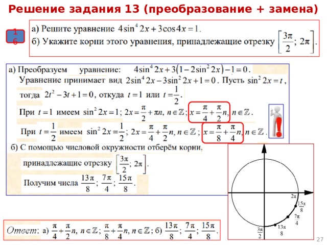 Решение задания 13 (преобразование + замена) 16  