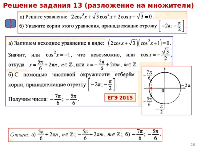 Решение задания 13 (разложение на множители) 17 ЕГЭ 2015  