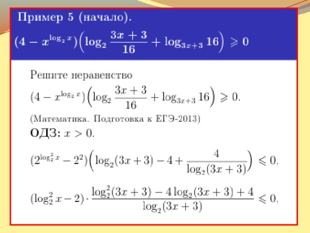 Решение логарифмических неравенств методом рационализации презентация