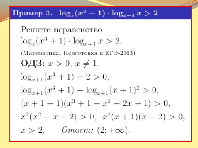 Решение логарифмических неравенств методом рационализации презентация