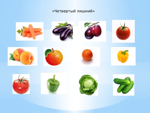 Овощи 4 лета. Продукты презентация 4 лишний.