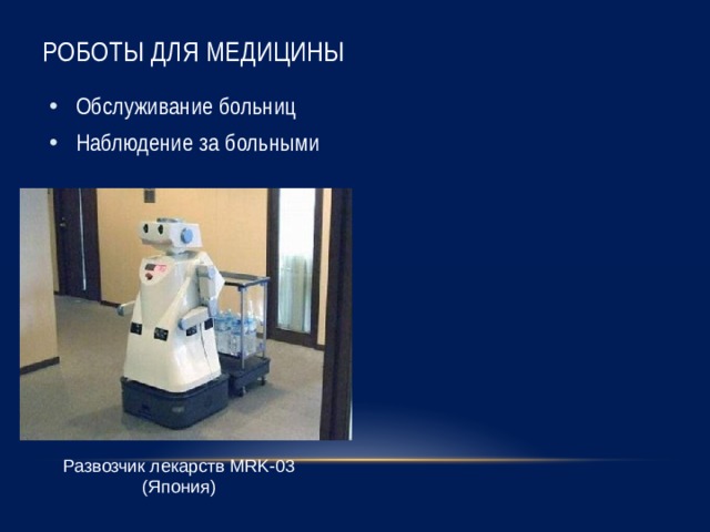 Роботы для медицины Обслуживание больниц Наблюдение за больными Развозчик лекарств MRK-03 (Япония) 