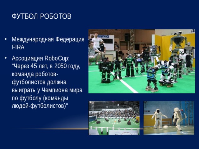Футбол роботов Международная Федерация FIRA Ассоциация RoboCup: 