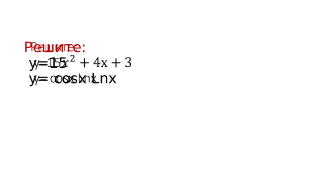 Решите:  y=15  y= cosx Lnx     