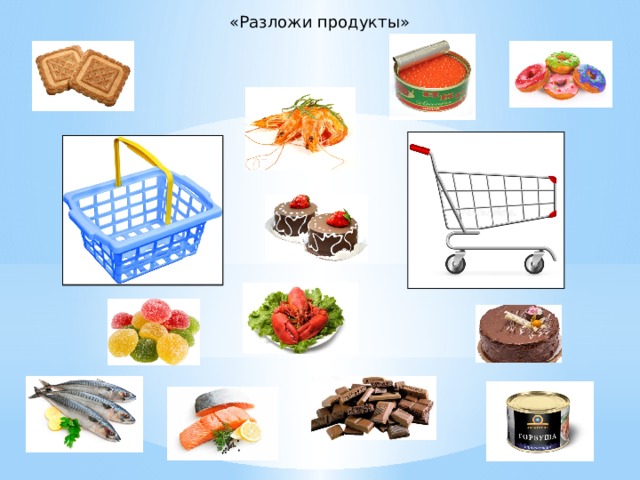 «Разложи продукты» 