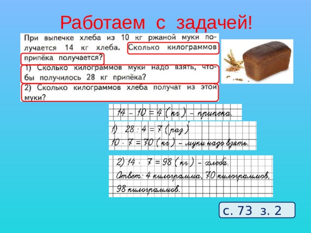 Работаем с задачей! с. 73 з. 2 