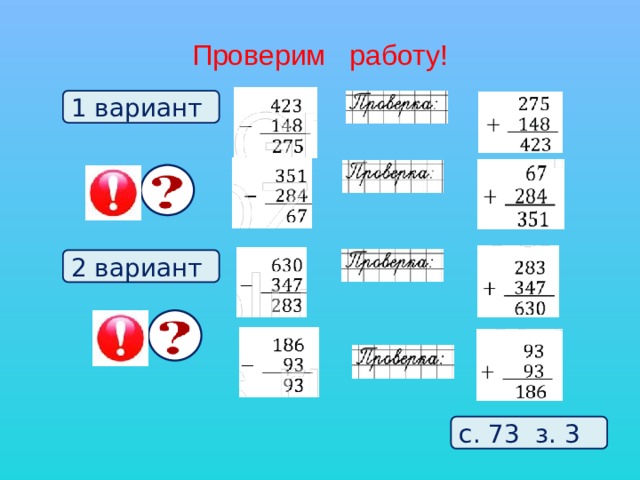 Проверим работу! 1 вариант 2 вариант с. 73 з. 3 