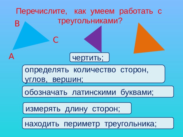 Обозначь вершины угла. Как обозначается вершина в геометрии. Количество сторон обозначение. Периметр треугольника какой у них падеж.