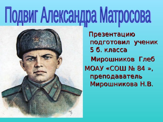 Подвиг как узнать героя 6 класс однкнр. Подвиг 5 класс по ОДНКНР. ОДНКНР 5 класс подвиги нашего народа. ОДНКНР 5 класс подвиги героев.