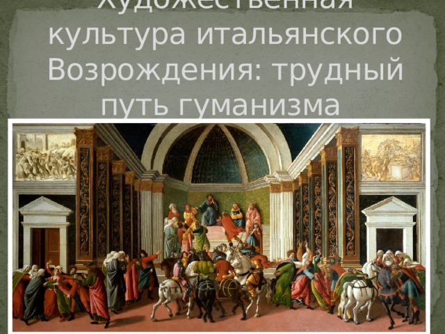 Художественная культура итальянского Возрождения: трудный путь гуманизма 